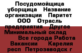 Посудомойщица-уборщица › Название организации ­ Паритет, ООО › Отрасль предприятия ­ Другое › Минимальный оклад ­ 23 000 - Все города Работа » Вакансии   . Карелия респ.,Петрозаводск г.